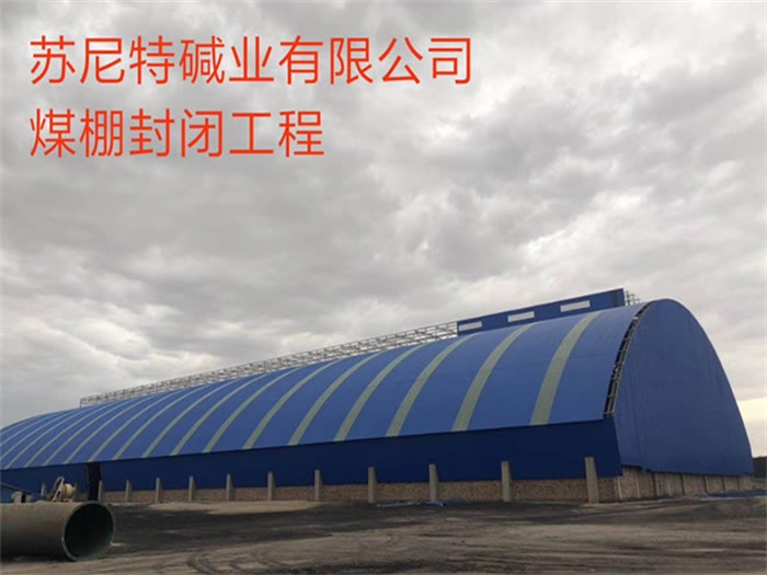 龙海苏尼特碱业有限公司煤棚封闭工程
